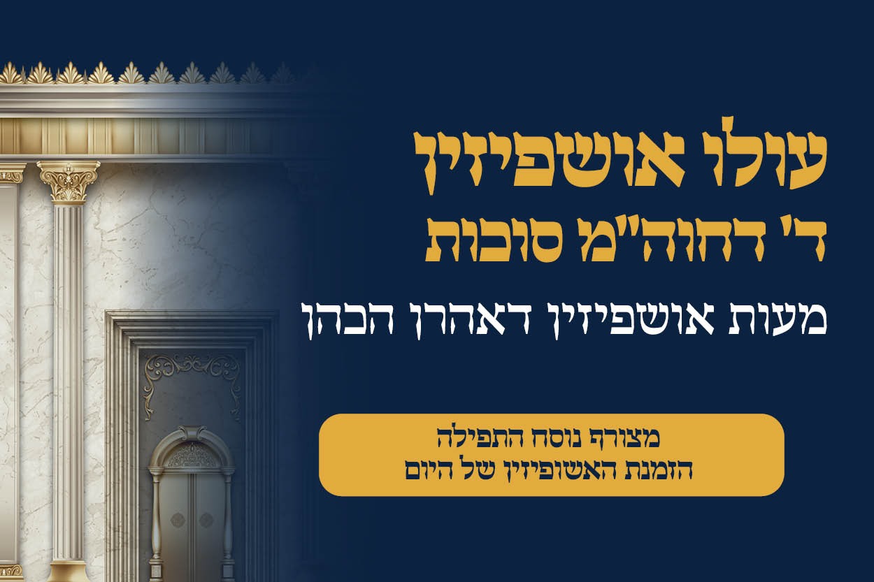 אושפיזין – אהרן